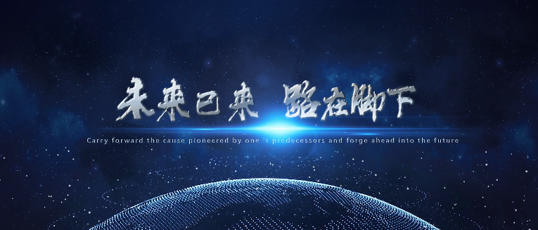 未来已来 路在脚下