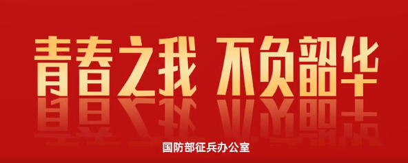2026全国征兵公益宣传片《青春之我 不负韶华》